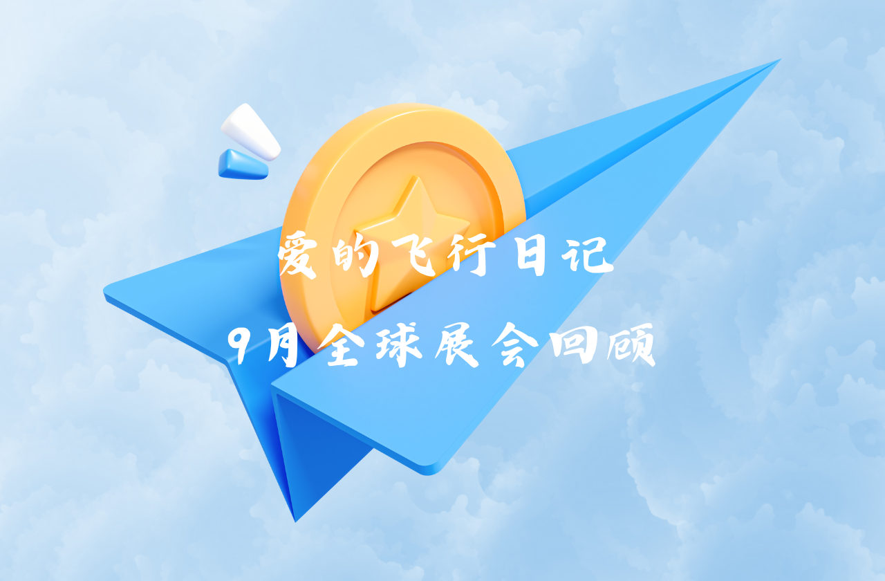 全球之旅 | 能源九月全球展会回顾